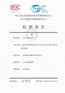 洛陽潤寶研磨材料有限公司輻射檢測報(bào)告